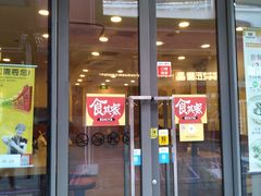 门面-食其家·牛丼咖喱(金桥国际店)