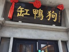 -缸鸭狗(天一广场店)