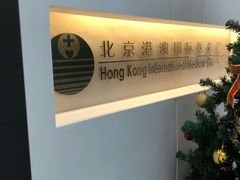 -北京港澳国际医务诊所(王府井大街店)