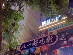 -八一好吃街·高品美食广场