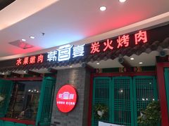 门面-韩宫宴烤肉·料理(桐乡吾悦广场店)