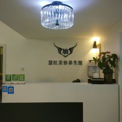 -慧红美甲美睫皮肤管理中心