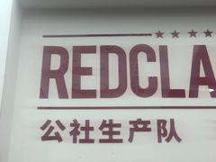 -公社生产队(兰田步行街店)