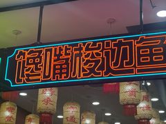 -嘉陵楼馋嘴城(簋街总店)