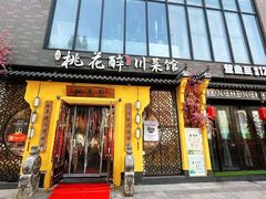 -今朝桃花醉川菜(县西巷店)