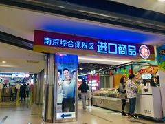 -综合保税区进口商品直销中心(新百店)