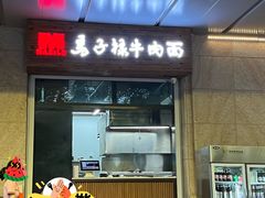 -兰州马子禄牛肉面(文景公园店)
