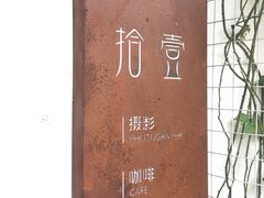 -拾壹cafe·工作室