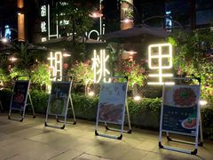 -胡桃里乐队酒馆(鎏嘉码头店)