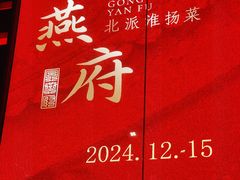 -宫燕府·京菜·烤鸭·淮扬菜(王府中心店)