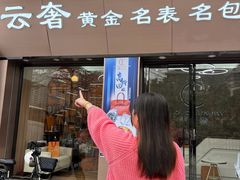 -聚云奢二手奢侈品黄金手表包包回收·中古店(上海店)