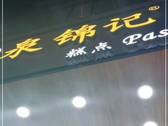 门面-泉锦记糕点(丰泽小区店)