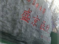 -中国医科大学附属盛京医院(南湖院区)