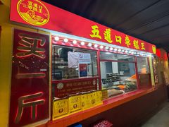 -五道口枣糕王(西单华威约饭街店)