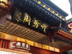 -奇芳阁·百年清真南京菜(夫子庙店)
