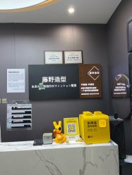-藤野造型烫染