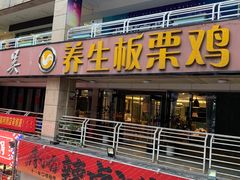 -蜀中吴养生板栗鸡(会展店)