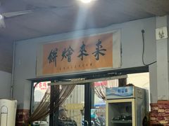 -老姜烤肉(河马石商园店)