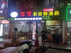 门面-许佳后安粉汤店