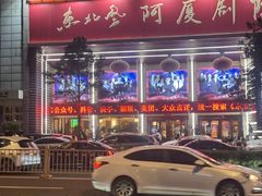 -东北风阿厦剧院(民康路店)