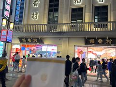 -稻香村(观前街店)