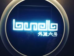 -YUE·6·西式融合餐厅(外滩六号店)
