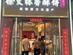 -徐文林香酥饼(桃园店)