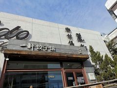 门面-一轩饺子馆(丽都店)