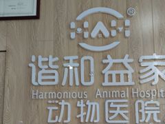 -谐和益家动物医院·免疫绝育·血液透析·宠保定点医院(高新伊藤分院)