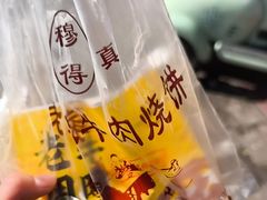 -穆得·老周家牛肉烧饼(普利街店)