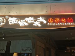 -西塔老太太泥炉烤肉(万柳华联店)