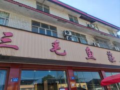 -三毛鱼庄(威连路店)