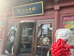 -眉州东坡(民族园店)