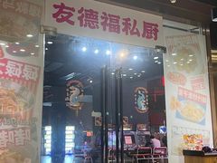 -友德福.老字号粤菜.广州地标融合美食(荔湾路店)
