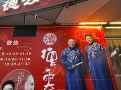 -德云社(三里屯店)