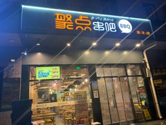 门面-聚点串吧·北京烧烤(朝北店)