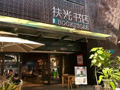-扶光书店(中环店)