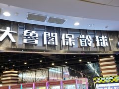 -大鲁阁保龄球(苏州园区店)