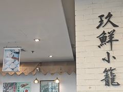-玖鲜小笼(中山广场店)