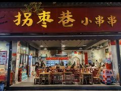 -拐枣巷小串串(财大店)