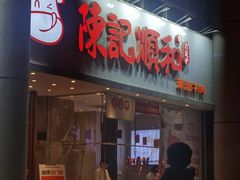 -陈记顺和牛肉火锅(火车站店)