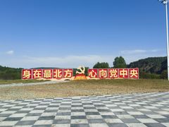 -北极村旅游风景区