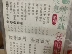 菜单-瘦鬼老档糖水铺