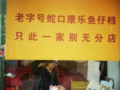 -蛇口康乐快餐鱼仔档(翠苑小区店)
