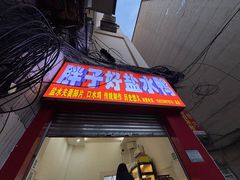 门面-胖子好盐水鸭(总店)