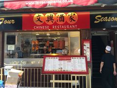 -文兴酒家(Chinatown - Gerrard Street)