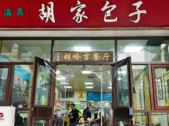 -胡家包子·清真(大众巷店)