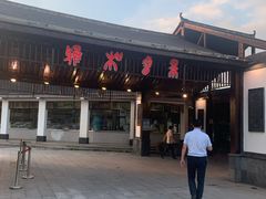 -雅和生态渔庄·宜城锅巴饭(龙灵山公园店)