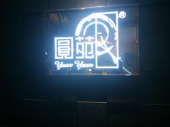 门面-圆苑(金茂店)