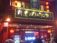 -川道拐耗儿鱼(置信路店)